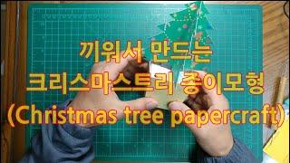 끼워서 만드는 미니 크리스마스트리 종이모형(Christmas tree papercraft)