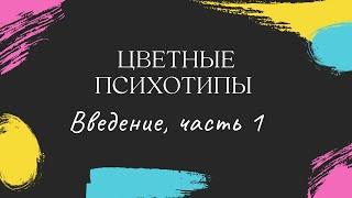 Цветные психотипы. Введение, часть 1