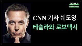 [영어쉐도잉 I CNN 기사 마스터] 테슬라와 로보택시