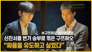 신진서에게 번기 승부로 이긴 구쯔하오 "싸움을 유도하고 싶었다" | 타티바둑정보 18편