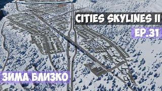 🟪 Зима близко l Cities Skylines 2 l EP. 31