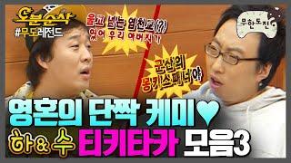 사랑인 듯 사랑 아닌 사랑같은.. 애증의 하와수 티키타카 모음3 | 무한도전⏱오분순삭 MBC070113방송