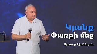 Կյանք փառքի մեջ - Արթուր Սիմոնյան