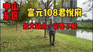 中山东区富元108缺點一定要瞭解才能入手|唔好只睇好嘅一面#中山買樓 #中山 #大湾区置业 #珠海 #大灣區生活