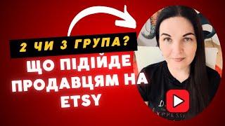  Продавці на Etsy 2 чи 3 група єдиного податку?