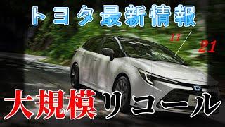 【悲報】トヨタ最新情報　2024年11月21日更新　大規模リコール