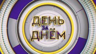 ДЕНЬ ЗА ДНЁМ от 19.02.2024