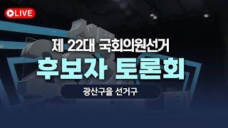 [LIVE] 광주 광산구을 선거구 국회의원 후보자 토론회 I 2024.04.04