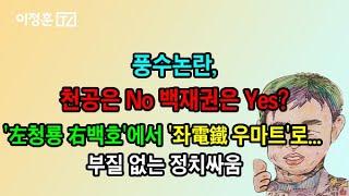 풍수논란, 천공은 No 백재권은 Yes?