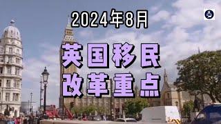 2024年8月 英国移民改革重点 #英国#英国移民#英国签证#英国移民改革