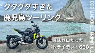 グダグダ鹿児島ツーリング【トライデント660】トライアンフ　南さつま〜枕崎〜枕崎〜知林ヶ島　| Trident 660 Triumph