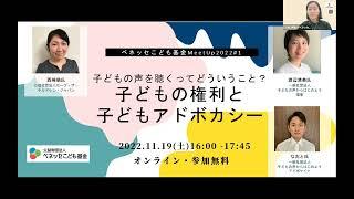 子どもの声を聴くってどういうこと？ 子どもの権利と子どもアドボカシー　ベネッセこども基金MeetUp2022#1