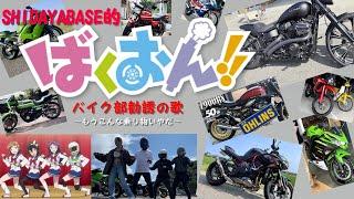 『ばくおん‼』バイク部勧誘の歌（SHIDAYABASE的な）