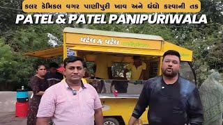 કલર કેમિકલ વગર પાણીપુરી ખાવ અને ધંધો કરવાની તક Patel & Patel Panipuriwala મોરબી