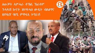 ነጋሪት ዜና -TMH | ዕጡቓት ኣምሓራ ቶኽሲ ኸፊቶም፣ ንሓዱሽ ኲናት ዝተፍሓሰ ውዲት ብልፅግና፣ ዘይዛረየ ባህጊ ምጥፋእ ትግራይ