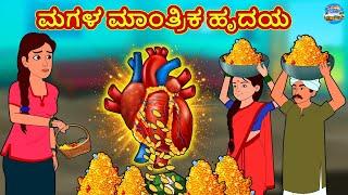 ಮಗಳ ಮಾಂತ್ರಿಕ ಹೃದಯ | Kannada Stories | Kannada Moral Stories | Kannada Kathe | Magic Land