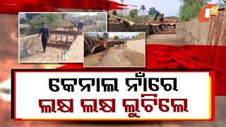 Yojana Ra Naa Hariloot | Canal Construction Scam: Lakhs Embezzled Amid Allegations of Poor Work