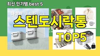 [스텐도시락통 추천]ㅣ쿠팡 구매 많은 인기템 스텐도시락통 BEST 5 추천해드립니다