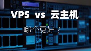 VPS和云服务器该如何选择？| VPS和云主机的区别