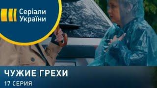 Чужие грехи 17 серия | слив 17 серий сериала чужие грехи