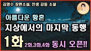 [지상에서의 마지막 동행 1화]사랑은 상대를 등에 업고 가야하는 희생이 따르기에 한 사람의 발자국만 남는 따듯한 동행.내겐 세상 모든 아름다움보다 그 어떤행복보다더소중한게 당신이야