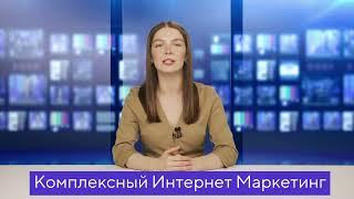 Комплексный Интернет Маркетинг