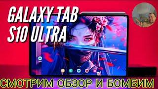 Samsung galaxy tab s10 ultra обзор с канала Честный блог от Diman muscle сравниваем с s9 ultra