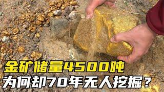 黄金储量4500吨，为何却70年无人挖掘？这是什么原因？