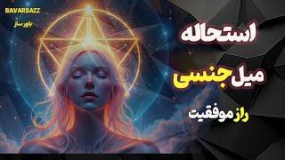 از انرژی جنسی تا قله‌های موفقیت | قدرت پنهان استحاله میل جنسی