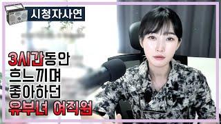 3시간동안 흐느끼며 좋아하던 유부녀 여직원