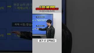 이곳은 서울 아파트 하락할 때가 가장 유리합니다 | 이경민의 부동산하이킥