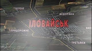 Документальний фільм "Іловайськ. Вижити!" (02.09.19)