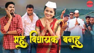 महु विधायक बनहु | CG Comedy | Anand Manikpuri | Kajal Kaushik | Election Special