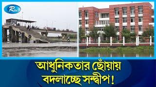 শহরের আধুনিকতার সঙ্গে তাল মেলাতে শুরু করেছে বিচ্ছিন্ন দ্বীপ সন্দ্বীপের প্রতিটি গ্রাম | Sandwip | Rtv