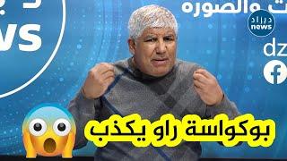 بولحبيب يرد بقوة حول من يقول أن بوكواسة لم يشاهد الهاتف في هدف السياسي ..."ياو المسرحية شفناها لايف"