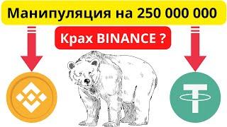 Манипуляция на 250 000 000. Крах Binance.