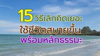 ep#2168 : ใช้ชีวิตอย่างสบายๆ ว่าเลิกคิดเยอะกัน: ทั้งทางโลกและทางธรรม : เพจ @ครูธี เพจ ‎@kru_tee