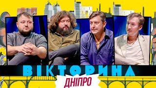 ВІКТОРИНА #46. БАМПЕР І СУС х КУРАН І ВЕНЯ. РЕВАНШ 2 | РОЗРИВНЕ ВІКТОРИННЕ ЕЛЬ-КЛАСІКО У ДНІПРІ