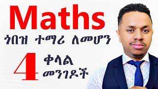 Maths ጎበዝ ተማሪ መሆን! 4 ቀላል መንገዶች