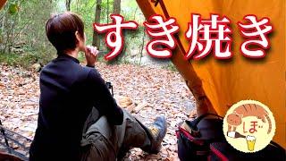 【すき焼き】ぼっち女のソロキャンプ 【忘年会】Sukiyaki[motorcycle camping in japan]