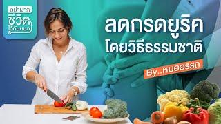 ลดกรดยูริก โดยวิธีธรรมชาติ โดย นพ.​ อรรถ​สิทธิ์​ ศักดิ์​สุธา​พร