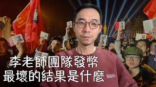 「李老師團隊發幣」事件，最壞的結果是什麼？他們的「理想主義」能到達真正的「烏托邦」嗎？可惜「白紙一代」卻不懂「白紙運動」的最可貴之處⋯⋯