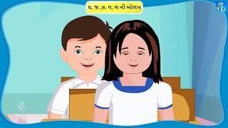 1st Bhasha | ચ, જ, ઝ , લ, ળ ની ઓળખ | Gujarati Medium