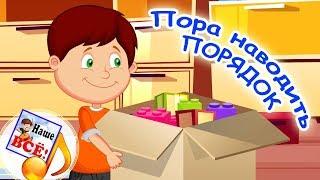 Пора наводить порядок. Мульт-песенка, развивающее видео для детей. Наше всё!