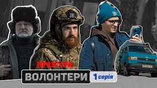  Прем'єра   ВОЛОНТЕРИ — 1 серія. Український патріотичний серіал 2023