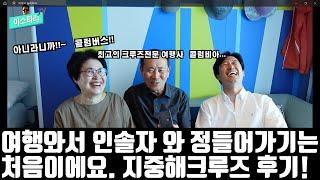 대한민국 최고의 크루즈 전문여행사 ,  콜롬비아가 아니라 "콜럼버스"입니다.  인솔자와 정들어버린 서부지중해 크루즈여행 후기 인터뷰 영상