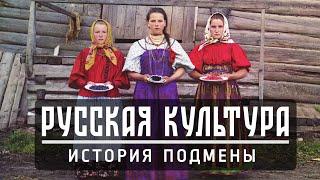 Русская культура: История подмены