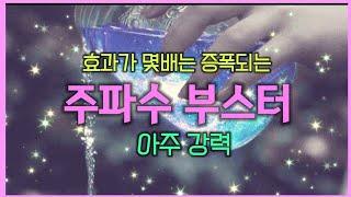 주파수부스터️‍원하는 결과를 빨리끌어당겨요부정적에너지 제거/효과업/frequency booster