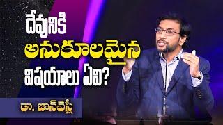 దేవునికి అనుకూలమైన విషయాలు ఏవి? Dr John Wesly Message | Must Watch