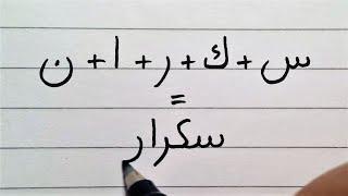How to connect Arabic letters | 99 Arabic Words | Arabic Writing Practice